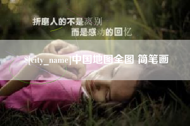 乳山中国地图全图 简笔画