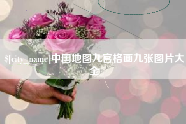 乳山中国地图九宫格画九张图片大全