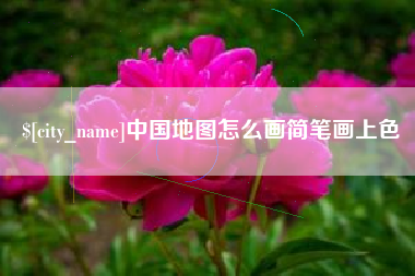 乳山中国地图怎么画简笔画上色