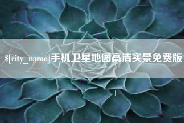 乳山手机卫星地图高清实景免费版