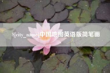 乳山中国地图英语版简笔画