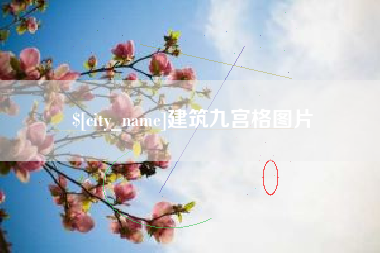 乳山建筑九宫格图片