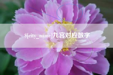 乳山九宫对应数字