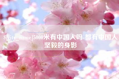 乳山5000米有中国人吗-都有中国人坚毅的身影