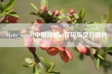 乳山中国地图a4打印版空白图片