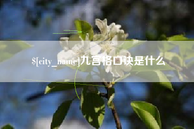 乳山九宫格口诀是什么