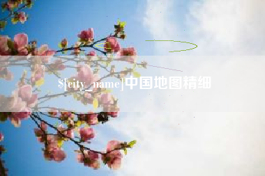 乳山中国地图精细