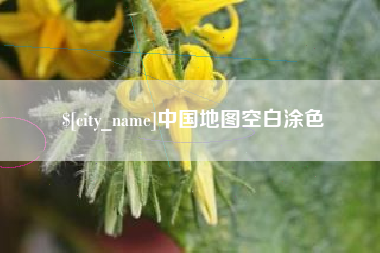 乳山中国地图空白涂色