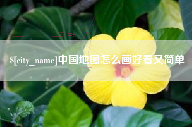 乳山中国地图怎么画好看又简单