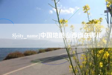 乳山中国地图山西省在哪儿