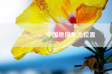 乳山中国地图东北位置