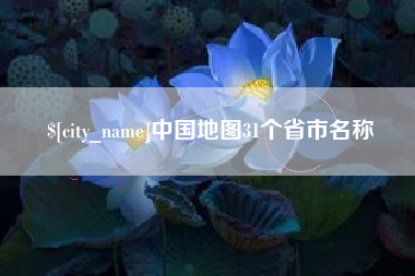乳山中国地图31个省市名称