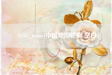 乳山中国地图轮廓 空白