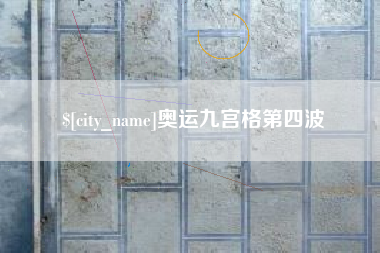 乳山奥运九宫格第四波