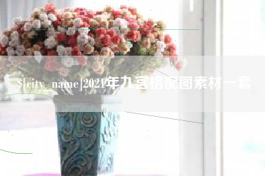 乳山2021年九宫格配图素材一套