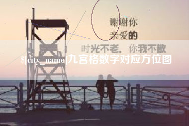 乳山九宫格数字对应方位图
