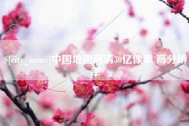 乳山中国地图高清30亿像素 高分辨率