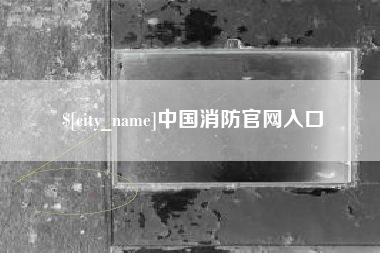 乳山中国消防官网入口