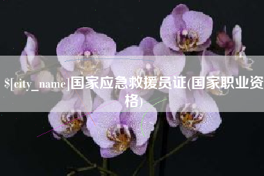 乳山国家应急救援员证(国家职业资格)