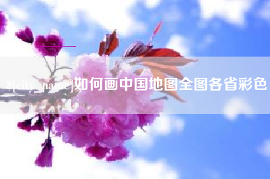 乳山如何画中国地图全图各省彩色