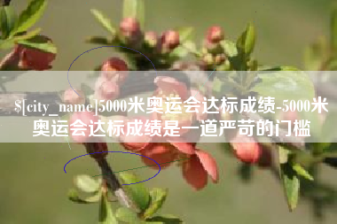 乳山5000米奥运会达标成绩-5000米奥运会达标成绩是一道严苛的门槛
