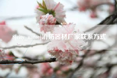 乳山消防器材厂家联系方式