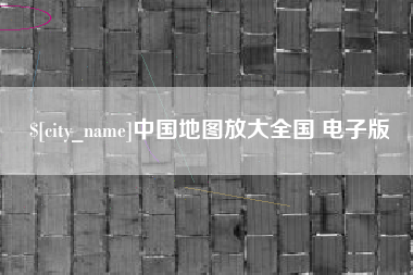 乳山中国地图放大全国 电子版