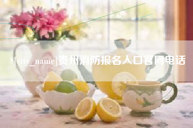 乳山贵州消防报名入口官网电话