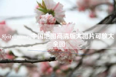 乳山中国地图高清版大图片可放大 全图