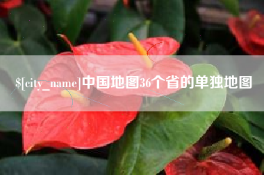 乳山中国地图36个省的单独地图
