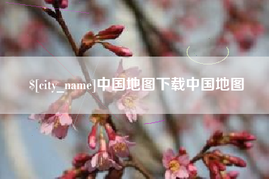 乳山中国地图下载中国地图