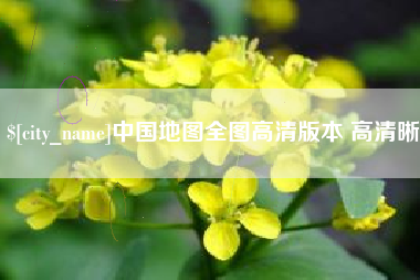 乳山中国地图全图高清版本 高清晰