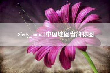 乳山中国地图省简称图