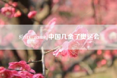 乳山中国几金了奥运会