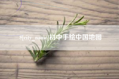 乳山初中手绘中国地图