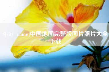 乳山中国地图完整版图片照片大全下载