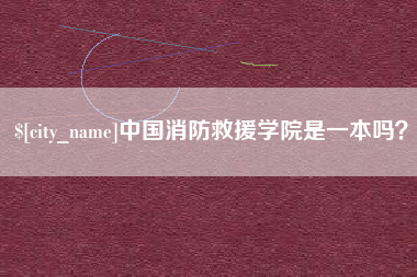 乳山中国消防救援学院是一本吗？