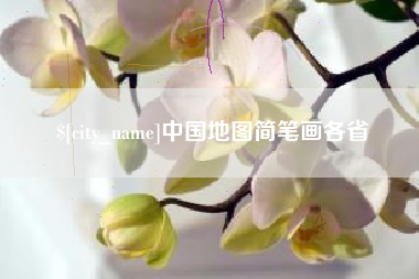 乳山中国地图简笔画各省