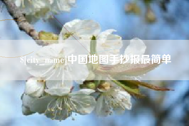 乳山中国地图手抄报最简单