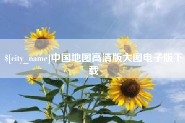 乳山中国地图高清版大图电子版下载