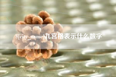 乳山九宫格表示什么数字