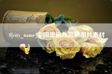 乳山中国奥运九宫格图片素材