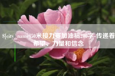 乳山50米接力赛加油稿200字-传递着希望、力量和信念