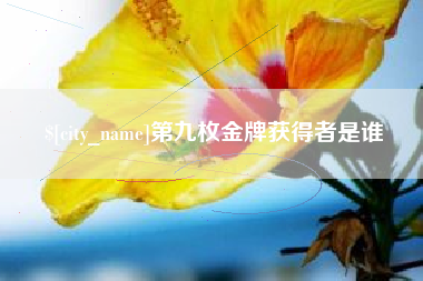乳山第九枚金牌获得者是谁