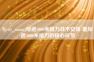 乳山短道5000米接力战术安排-是短道5000米接力的核心环节
