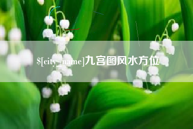 乳山九宫图风水方位