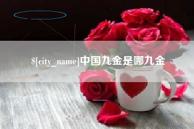 乳山中国九金是哪九金