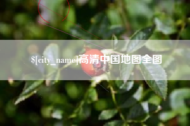 乳山高清中国地图全图
