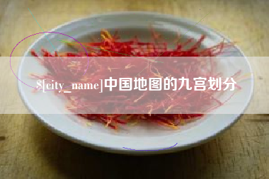 乳山中国地图的九宫划分