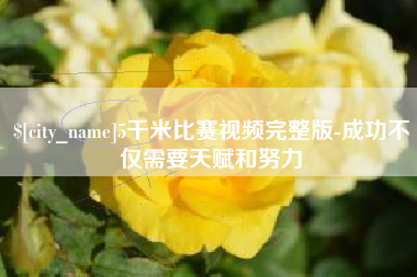 乳山5千米比赛视频完整版-成功不仅需要天赋和努力
